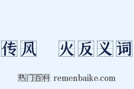 传风搧火反义词是什么意思的图片